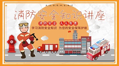 扁平卡通消防安全知识讲座展板