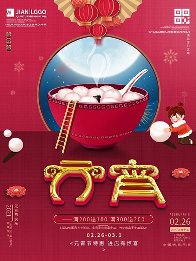 创意元宵节正月十五海报