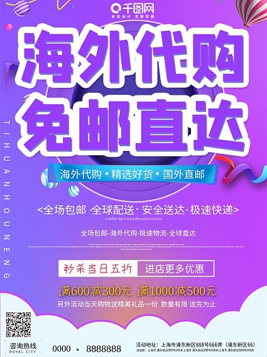大气全球免邮直达宣传海报设计