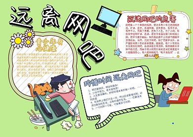远离网吧手抄报模板安全教育小报
