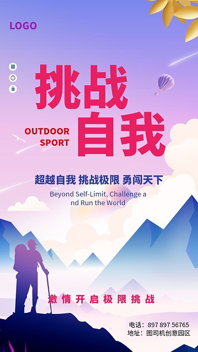 挑战自我创意手机海报