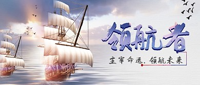 创意时尚企业公司文化航海微信公众号素材图片