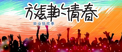 青春校园放肆的青春公众号首图