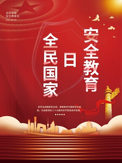 2022年全民国家安全教育日宣传海报
