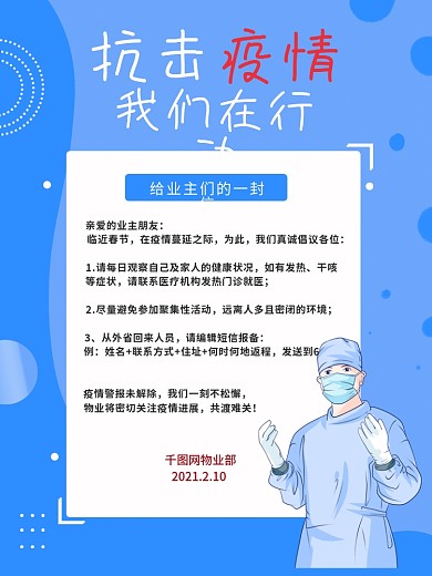 抗击疫情物业小区海报新冠肺炎病毒防护防疫