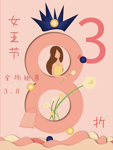 妇女节3.8女王节全场钜惠海报
