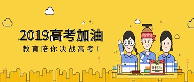 创意卡通2019高考备考微信公众号素材图片