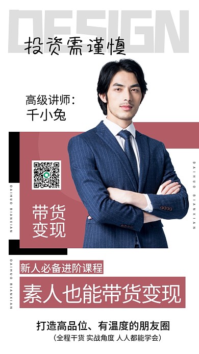投资理财投资需谨慎高级讲师简介绍课程教育直播海报