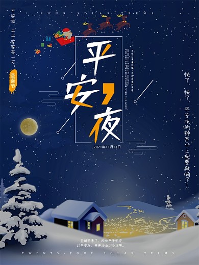 蓝色夜晚圣诞节平安夜海报