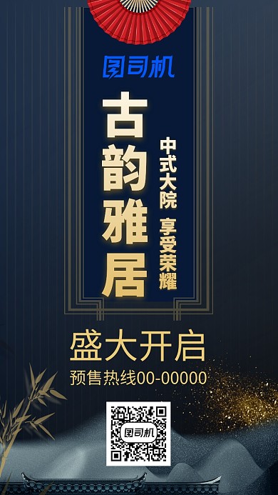 古风古韵雅居房地产手机海报