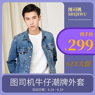 男装潮服外套电商淘宝直通车主图