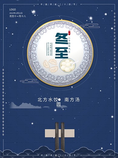 简约蓝色二十四节气冬至海报