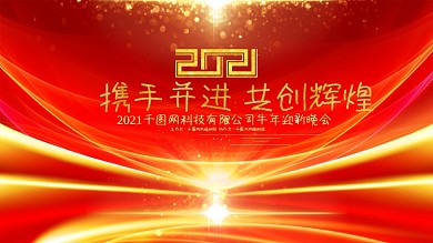 红色大气2021牛年年会背景企业会议背景