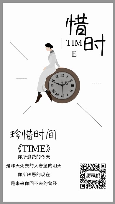 珍惜时间手机创意海报