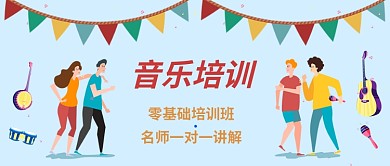 音乐培训公众号首图