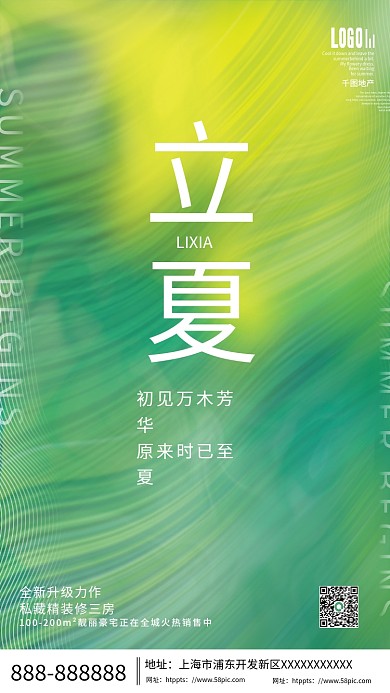 简约风地产家居立夏节气抽象背景营销海报