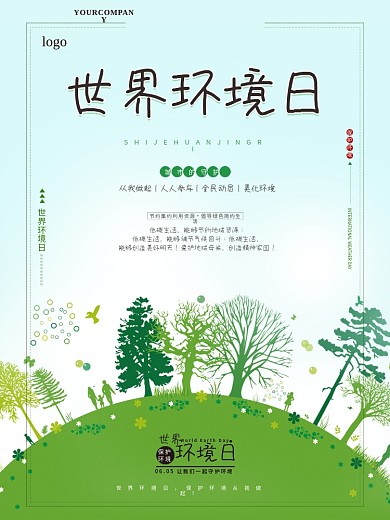 世界环境日爱护环境海报