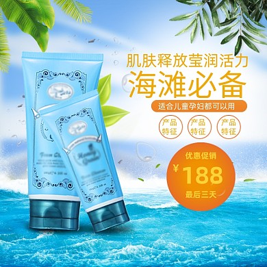 清爽防晒霜主图模板直通车