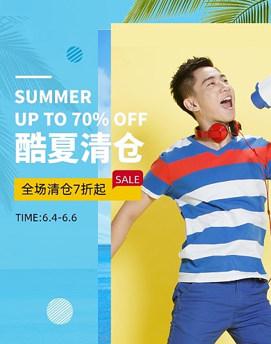 潮流男装清仓促销海报