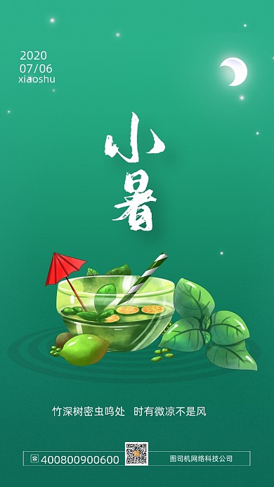 时尚简约小暑节气海报