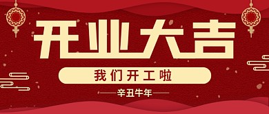 喜庆风开业大吉公众号封面