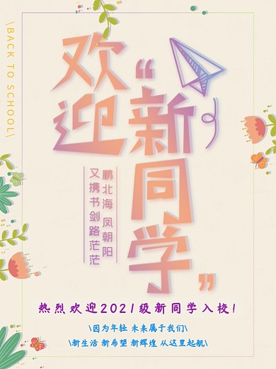 欢迎新同学校门口宣传类开学季海报