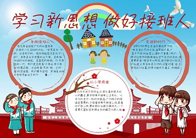 学习新思想做好接班人手抄报模板