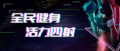 多彩梦幻光效线条运动健身广告微信公众号素材图片
