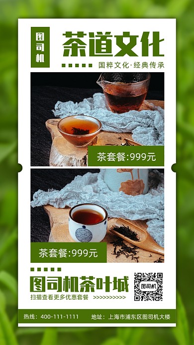 绿色清新茶叶茶道文化手机海报