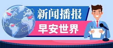 新闻播报早安世界公众号首图