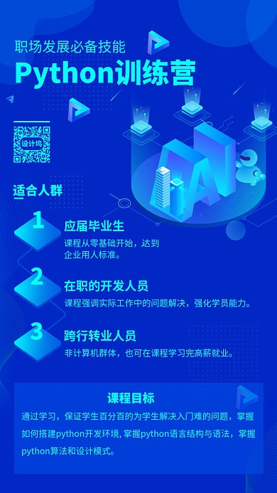 蓝色科技风python训练营手机海报
