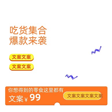 吃货节零食美食主图