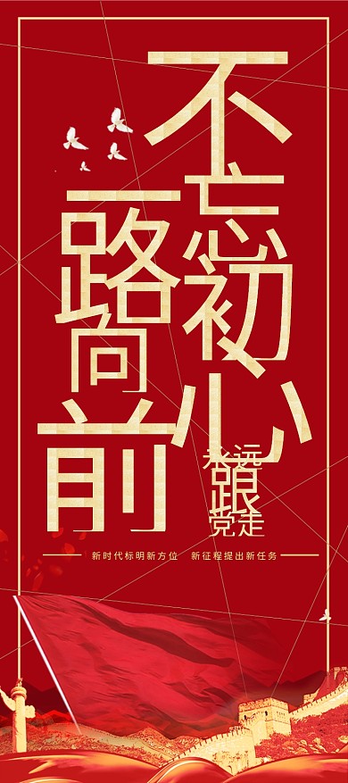 简约创意红金大气不忘初心党建展架