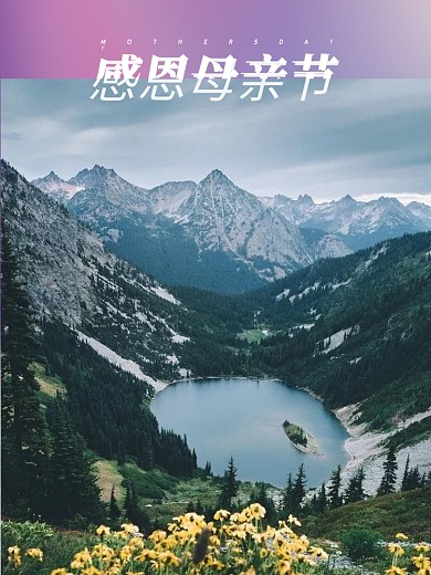 感恩母亲节感谢有你一路相伴爱心海报