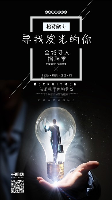 黑色企业商务招聘广告海报手机海报psd
