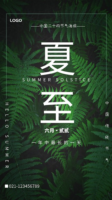 绿色创意夏至海报