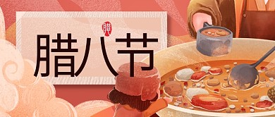 腊八节腊八粥红插画国潮公众号首图
