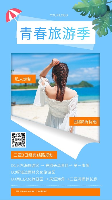 青春旅游季简约毕业旅游宣传手机海报