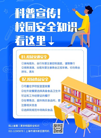 蓝色校园安全科普宣传印刷海报