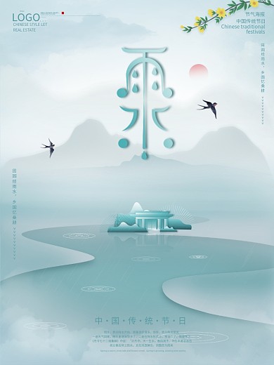 原创简约雨水地产海报