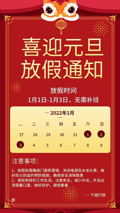 2022元旦快乐虎年大吉放假通知手机海报