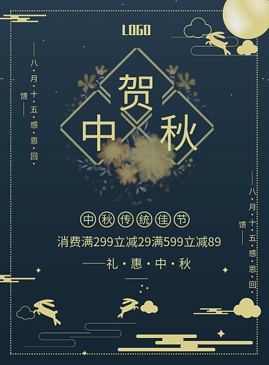 贺中秋促销印刷海报