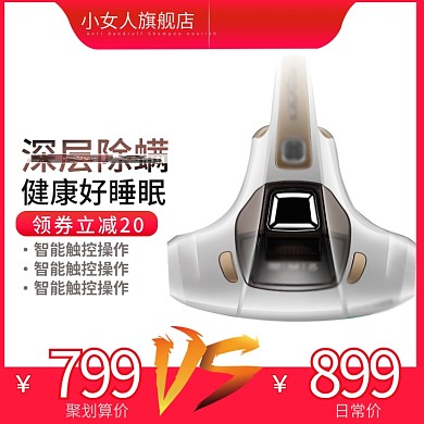 淘宝天猫聚划算家用电器床上除螨仪主图模板