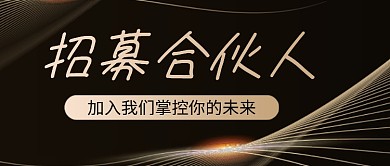 大气黑金招募合伙人公众号首图
