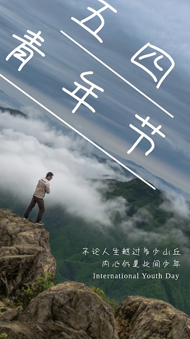 五四青年节简约大气节日海报