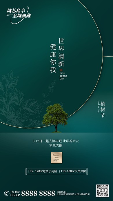 植树节绿色节日摄影图海报