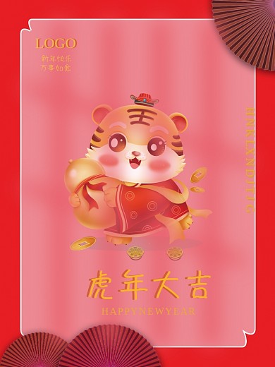 2022虎年大吉新春节元旦拜年节日海报