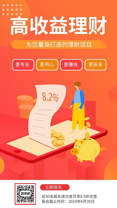 高收益理财手机海报