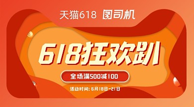 618狂欢趴红色促销广告banner