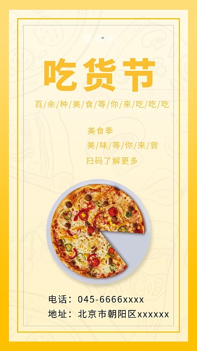 黄色插画简约吃货节手机海报